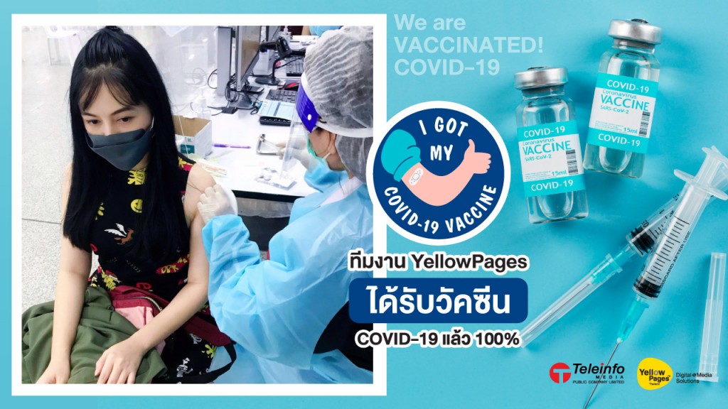 ทีมงาน YellowPages รับวัคซีนครบ 2 เข็ม สร้างความมั่นใจให้ลูกค้า