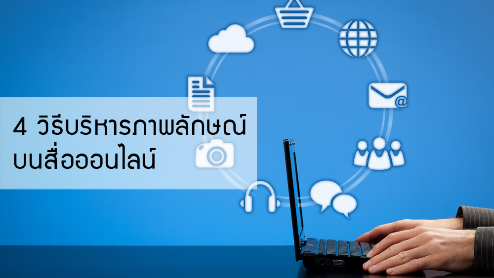 4 วิธีบริหารภาพลักษณ์บนสื่อออนไลน์