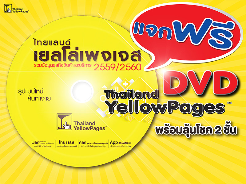 ไทยแลนด์ เยลโล่เพจเจส แจกฟรี DVD - featured