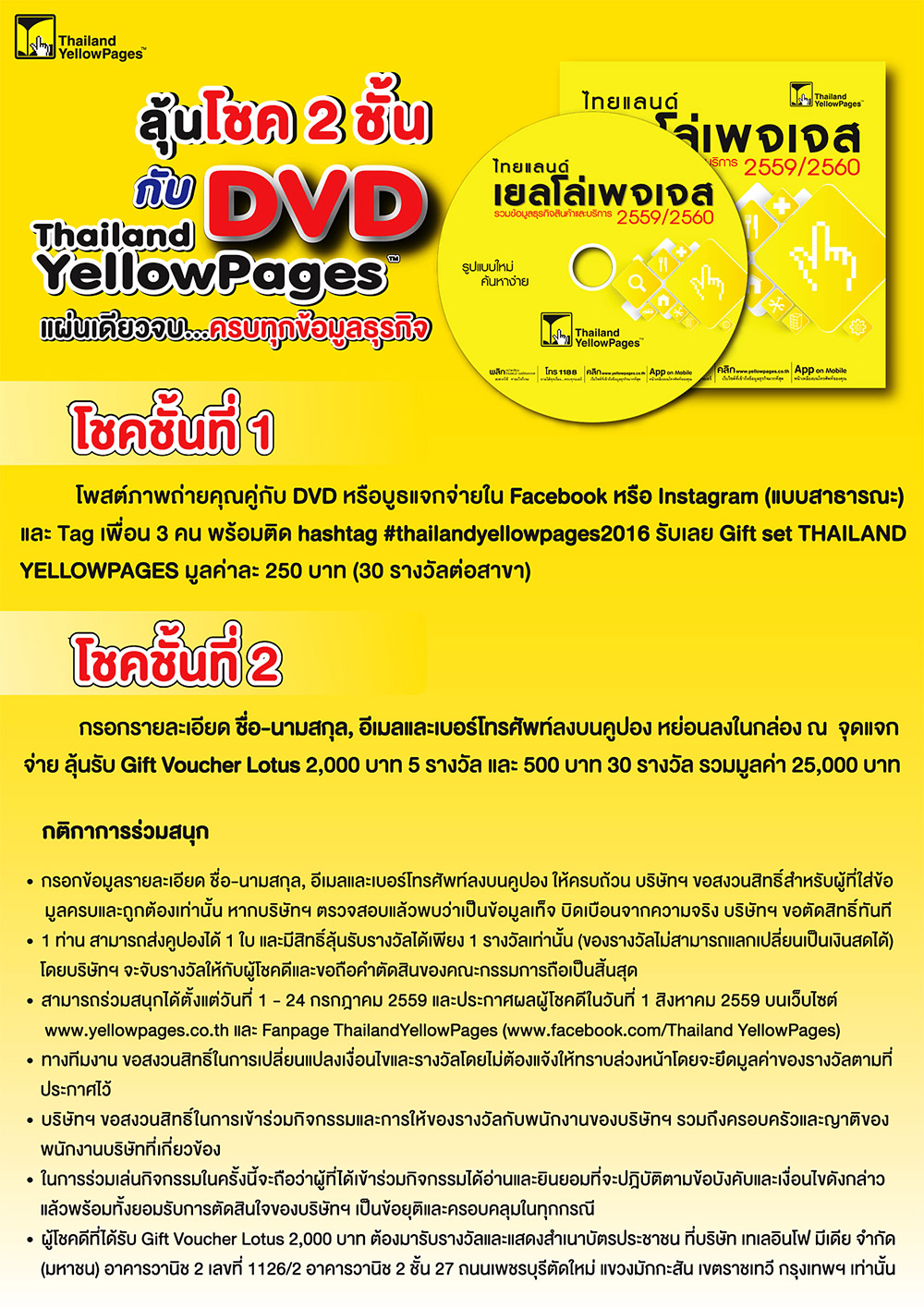 ไทยแลนด์ เยลโล่เพจเจส แจกฟรี DVD - กติการ่วมสนุก