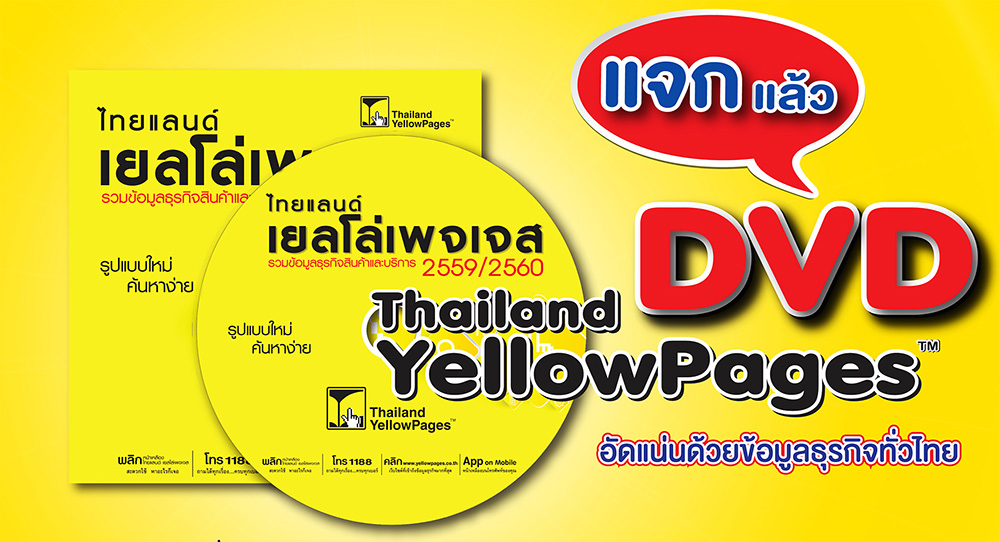 แจกแล้ว DVD Thailand YellowPages 2016