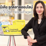 เทเลอินโฟ มีเดีย รุกตลาดออนไลน์ ปรับโฉมใหม่เว็บไซต์ YellowPages - คุณกมลกานต์ นิลตะสุวรรณ
