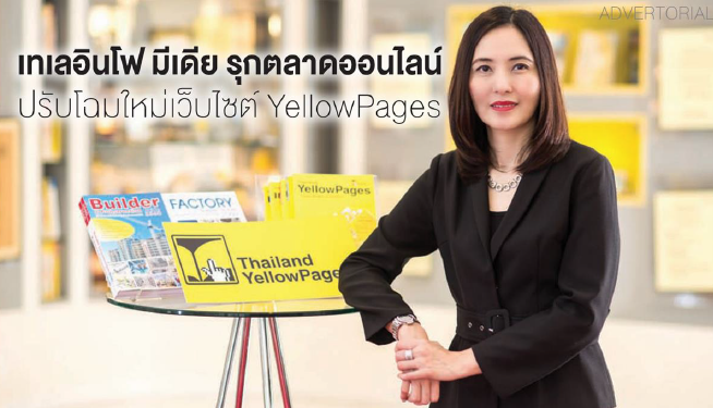 เทเลอินโฟ มีเดีย รุกตลาดออนไลน์ ปรับโฉมใหม่เว็บไซต์ YellowPages - คุณกมลกานต์ นิลตะสุวรรณ