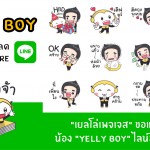 Line Sticker น้องใหม่ Yelly Boy พร้อมดาวน์โหลดแล้ว