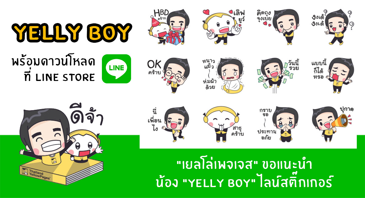 Line Sticker น้องใหม่ Yelly Boy พร้อมดาวน์โหลดแล้ว