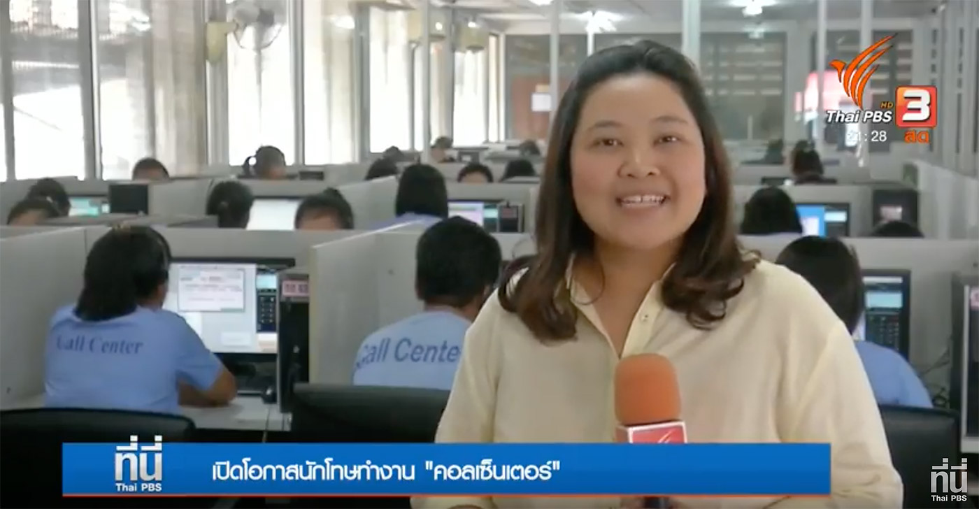 พิธีกรรายการที่นี่ Thai PBS สัมภาษณ์นักโทษทัณฑสถานบำบัดพิเศษหญิง