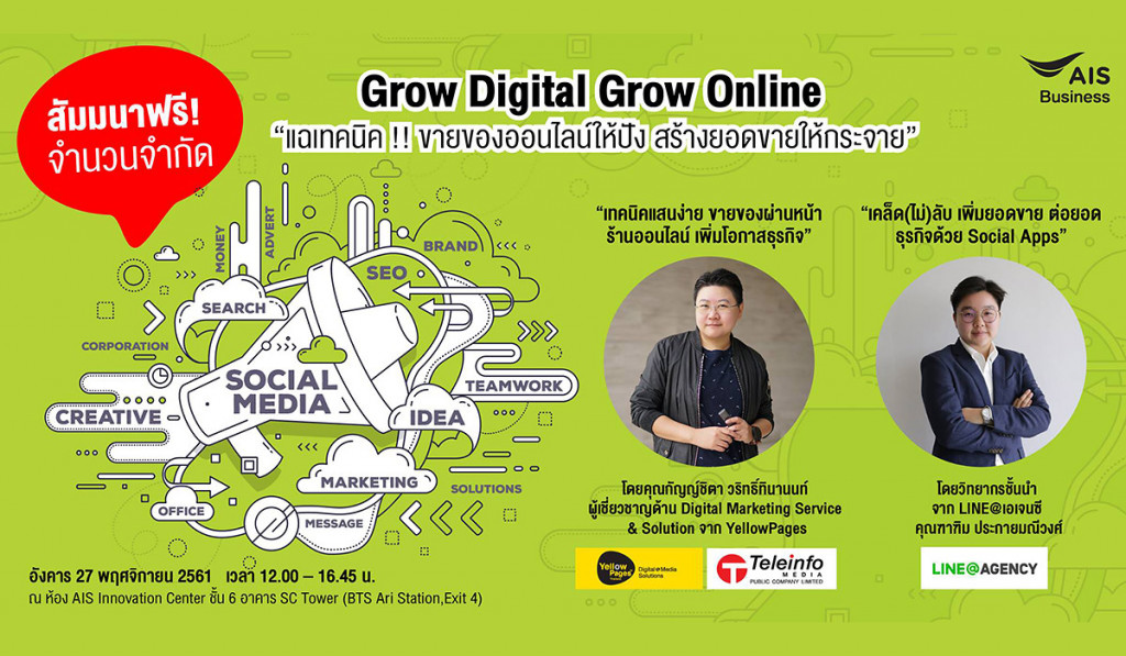 สัมมนา YellowPages AIS Business Grow Digital Grow Online แฉเทคนิค ขายของออนไลน์ให้ปัง สร้างยอดขายให้กระจาย