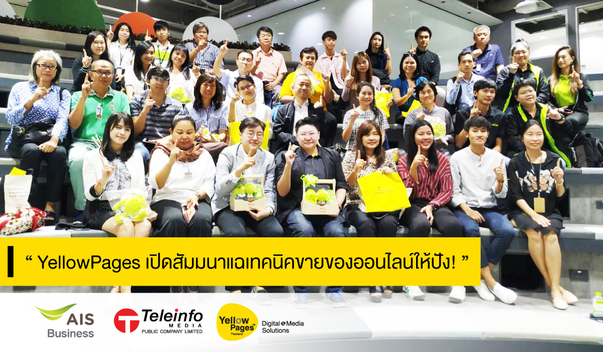 สัมมนา YellowPages AIS Business Grow Digital Grow Online แฉเทคนิค ขายของออนไลน์ให้ปัง สร้างยอดขายให้กระจาย