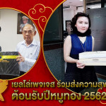 เยลโล่เพจเจส ร่วมส่งความสุข ต้อนรับปีหมูทอง 2562