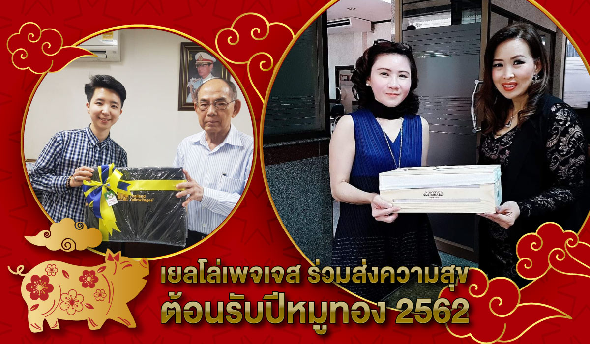 เยลโล่เพจเจส ร่วมส่งความสุข ต้อนรับปีหมูทอง 2562