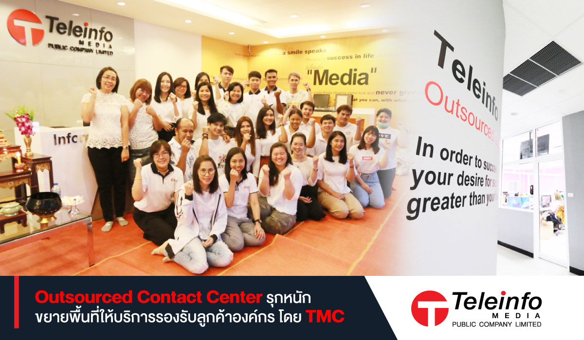 Outsourced Contact Center รุกหนัก ขยายพื้นที่ให้บริการรองรับลูกค้าองค์กร โดย TMC