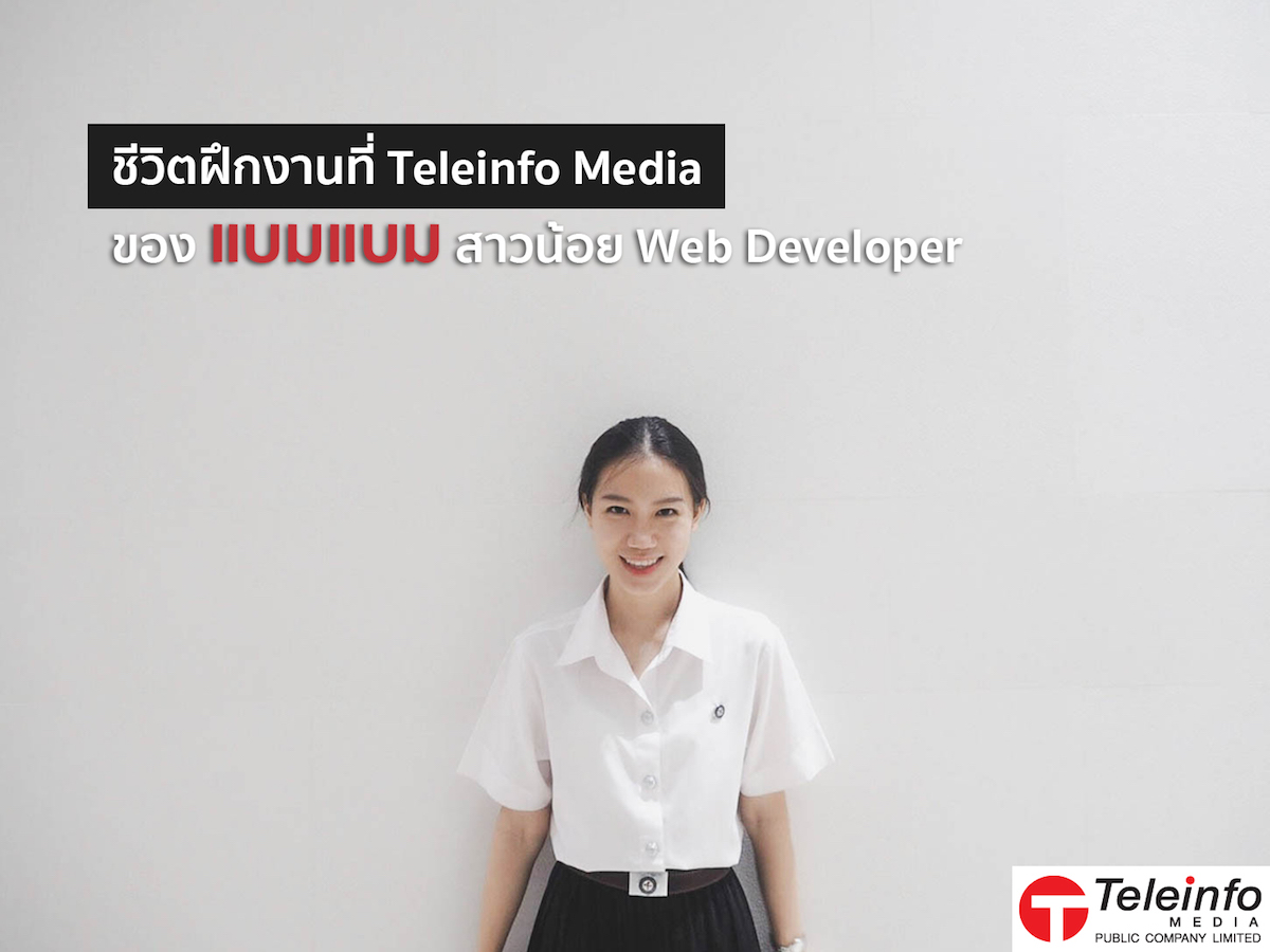 ชีวิตฝึกงานที่ Teleinfo Media ของแบมแบมสาวน้อย Web Developer