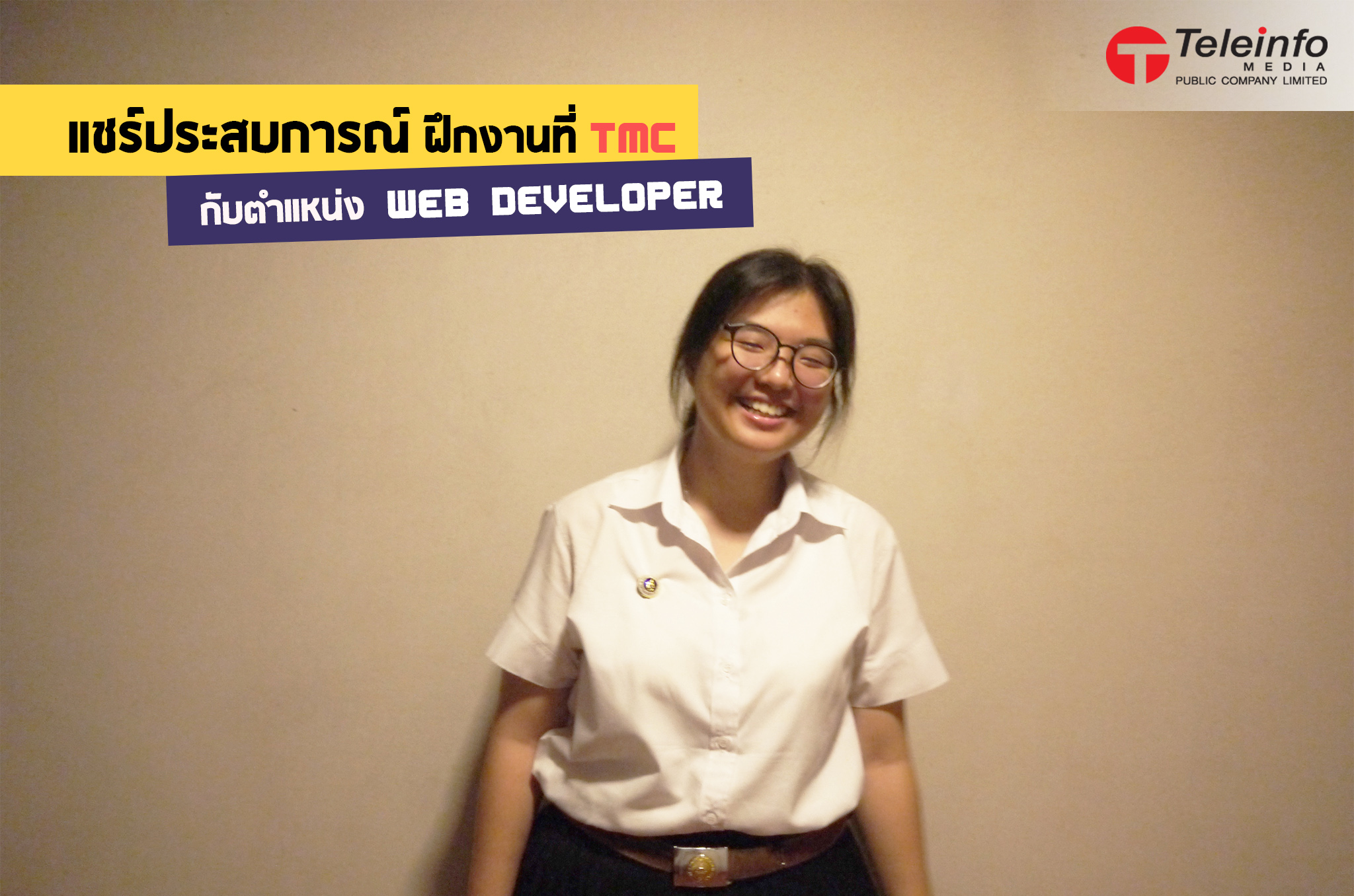 แชร์ประสบการณ์ฝึกงานที่ TMC กับตำแหน่ง Web Developer