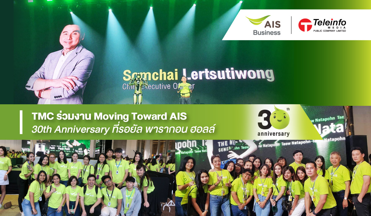 TMCร่วมงาน-MovingToward-AIS-30thAnniversary-ที่รอยัลพารากอนฮอลล์