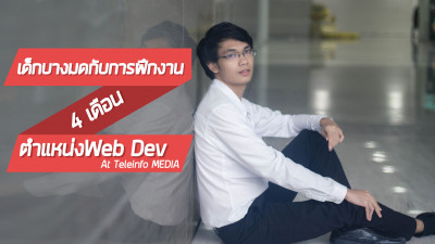 เด็กบางมดกับการฝึกงานWeb Developer at TMC