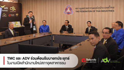 ทีเอ็มซี และ เอดีวี ร่วมต้อนรับนายกประยุทธ์ ในงานเปิดสำนักงานใหม่สภาอุตสาหกรรม