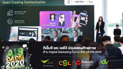 ทีเอ็มซี และ เอดีวี ร่วมแสดงศักยภาพด้าน Digital Marketing ในงาน AIS DADM 2020