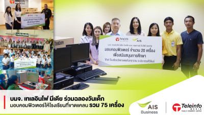 บมจ. เทเลอินโฟ มีเดีย ร่วมฉลองวันเด็ก มอบคอมพิวเตอร์ให้โรงเรียนที่ขาดแคลน รวม 75 เครื่อง