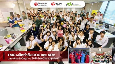 TMC ผนึกกำลัง OCC และ ADV ฉลองต้อนรับปีหนูทอง 2020 ให้พนักงานสุดคึกคัก