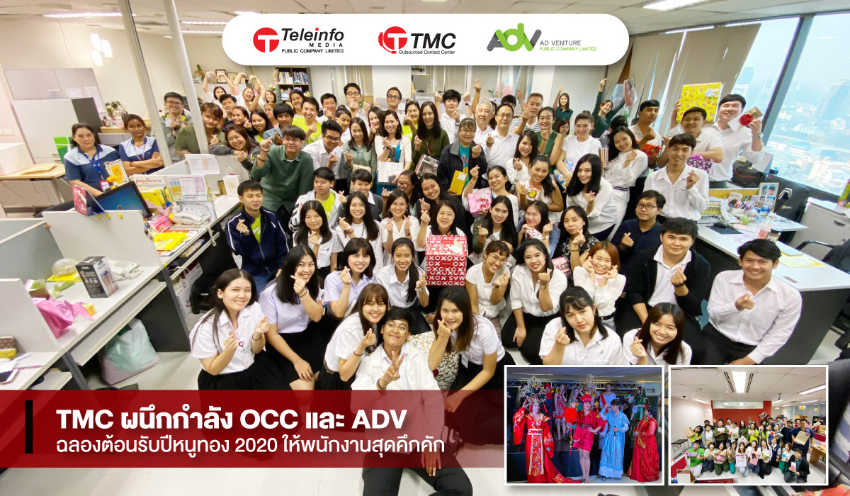 TMC ผนึกกำลัง OCC และ ADV ฉลองต้อนรับปีหนูทอง 2020 ให้พนักงานสุดคึกคัก