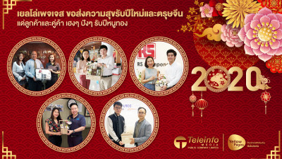 เยลโล่เพจเจส ขอส่งความสุขรับปีใหม่และตรุษจีนแด่ลูกค้าและคู่ค้า เฮงๆ ปังๆ รับปีหนูทอง