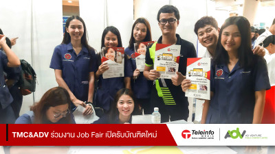 TMC&ADV ร่วมงาน Job Fair เปิดรับบัณฑิตใหม่