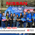 ทีมงานจาก TMC-OCC เข้าร่วมงานเปิดตัวบริการ ยีเอส พร้อม 1380