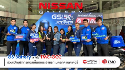 GS Battery วางใจ TMC-OCC ร่วมเปิดบริการคอลเซ็นเตอร์เจ้าแรกในตลาดแบตเตอรี่