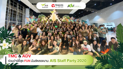 TMC & ADV ร่วมปาร์ตี้สุด FUN มันส์ตลอดงาน AIS Staff Party 2020
