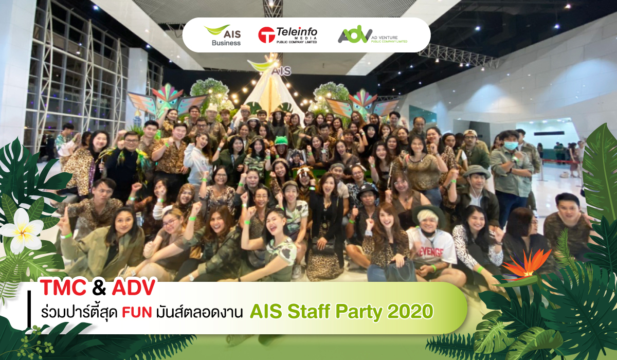 TMC & ADV ร่วมปาร์ตี้สุด FUN มันส์ตลอดงาน AIS Staff Party 2020