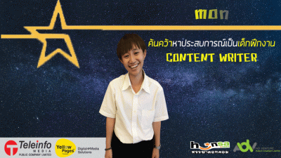 ค้นคว้าหาประสบการณ์เป็นเด็กฝึกงาน CONTENT WRITER