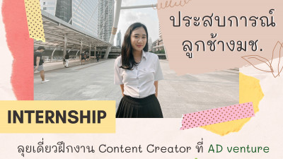 ประสบการณ์ลูกช้างมช. ลุยเดี่ยวฝึกงาน Content Creator ที่ AD Venture
