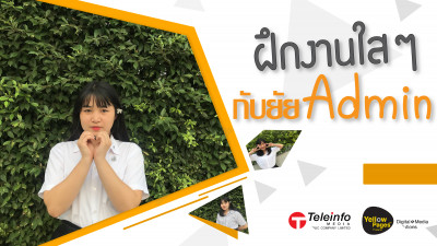 ประสบการณ์ฝึกงานใสๆ กับ ยัย Admin