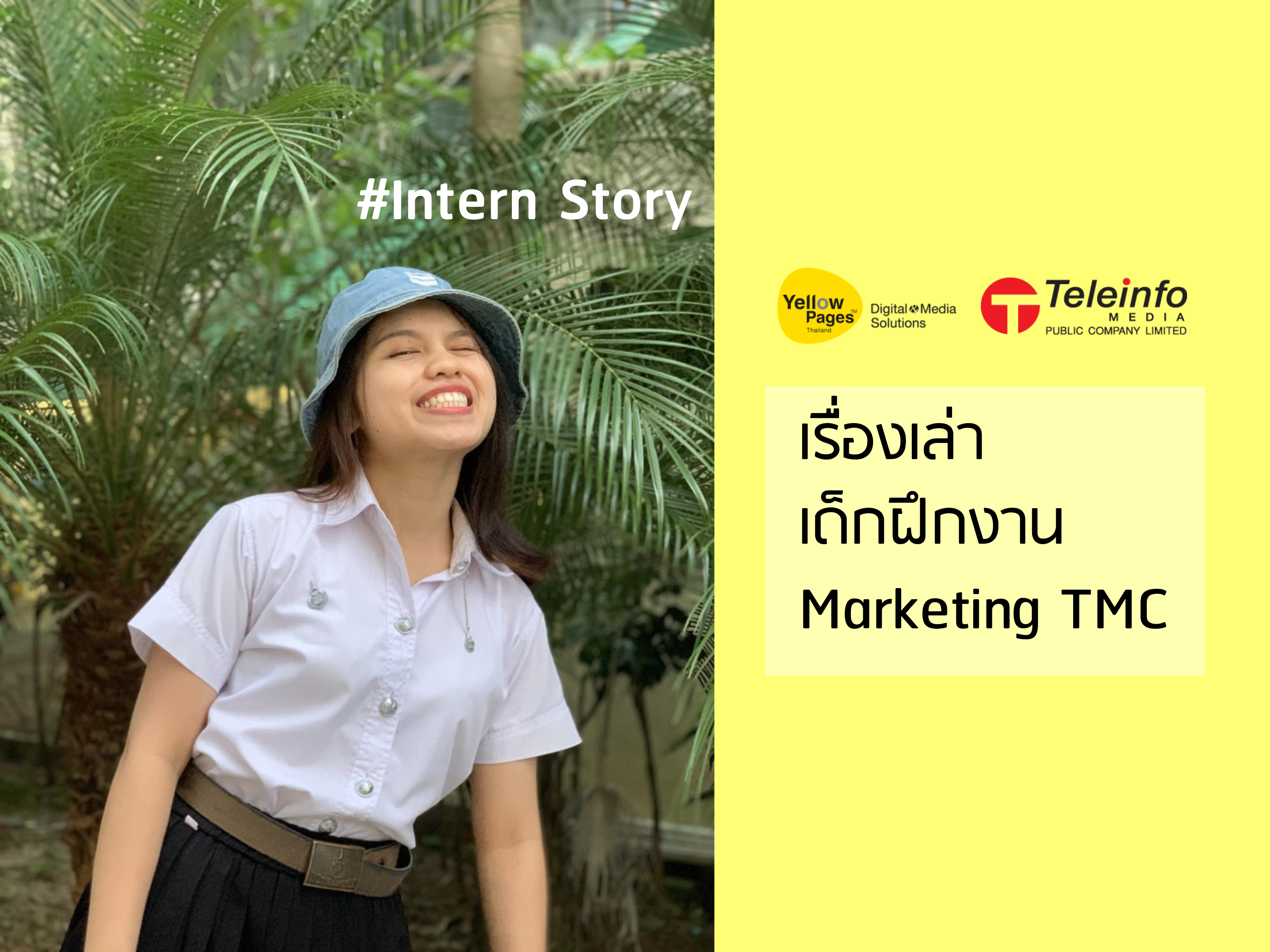 InternStory เรื่องเล่าเด็กฝึกงาน Marketing TMC