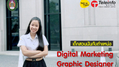 เด็กสวนนันกับตำแหน่ง Digital Marketing Graphic Designer
