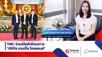 TMC ร่วมเปิดตัวโครงการ “ดิจิทัล เทมเปิ้ล ไทยแลนด์”