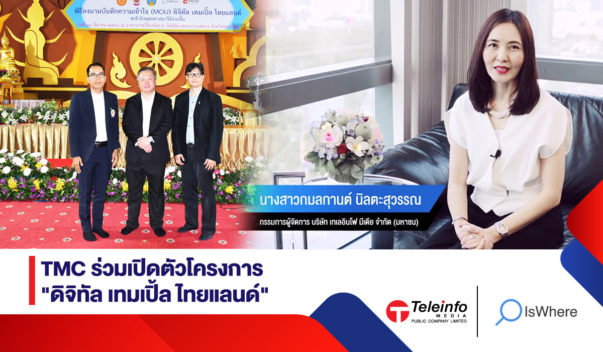 TMC ร่วมเปิดตัวโครงการ “ดิจิทัล เทมเปิ้ล ไทยแลนด์”