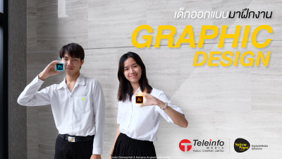เด็กออกแบบมาฝึกงาน Graphic Design ที่ Teleinfo Media