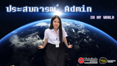 ประสบการณ์ Admin – IN MY WORLD ☀