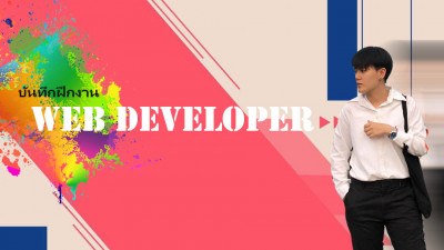 เด็ก PSU กับการฝึกงาน Web Developer