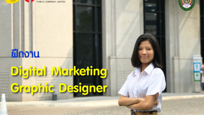 การฝึกงาน Graphic Designer