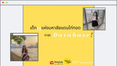 เด็กIS แห่งมหาลัยแดนไก่ทอด ตะลุย Database!