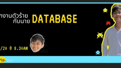 เด็กฝึกงานตัวร้ายกับนาย Database