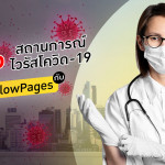 Yellow Pages แหล่งรวมข้อมูลเพื่อรับมือสถานการณ์ไวรัสโควิด-19