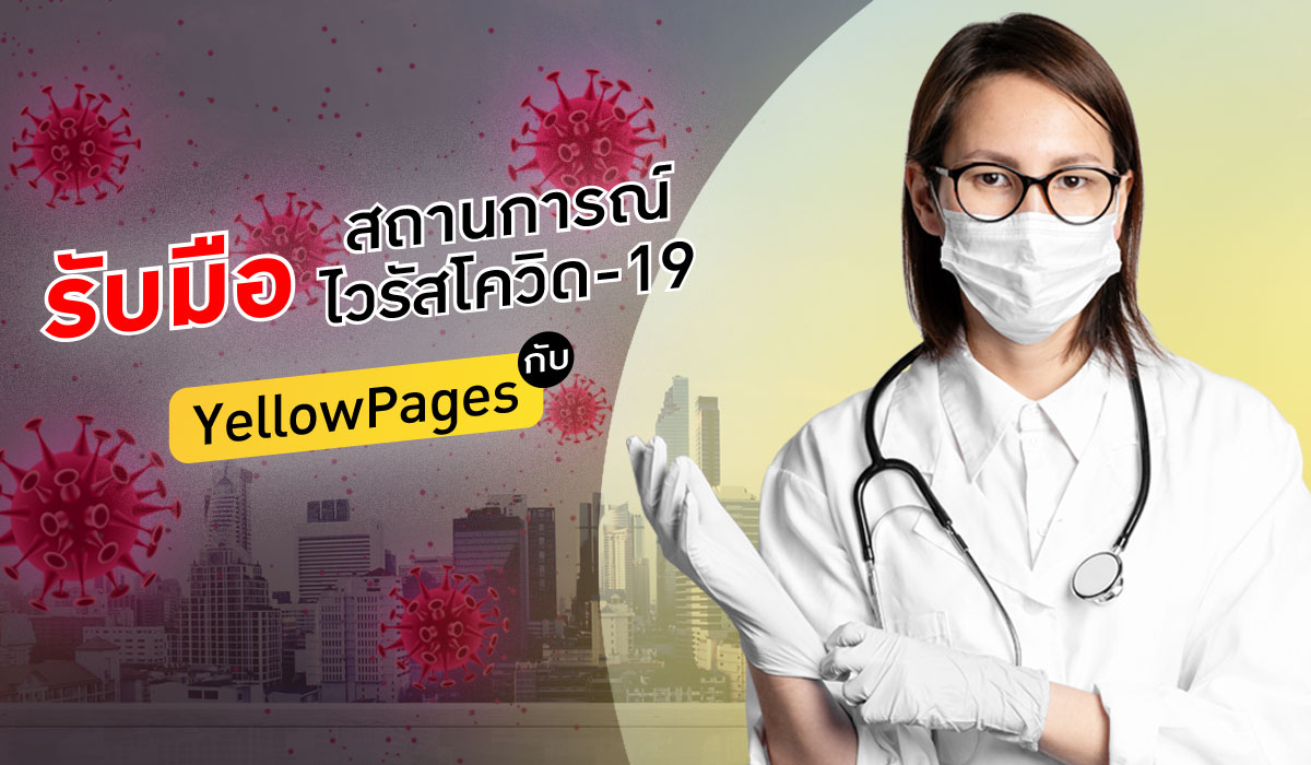 Yellow Pages แหล่งรวมข้อมูลเพื่อรับมือสถานการณ์ไวรัสโควิด-19