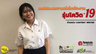 แชร์ประสบการณ์เด็กฝึกงานรุ่นโควิด-19 ในตำแหน่ง CONTENT WRITER