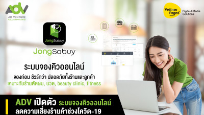 ADV เปิดตัวระบบจองคิวออนไลน์ ลดความเสี่ยงร้านค้าช่วงโควิด-19