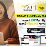 YellowPages ร่วมกับ AIS Business ส่งมอบสิทธิ์ ฟรีสองต่อ ให้ สมาชิก LINE Family Club