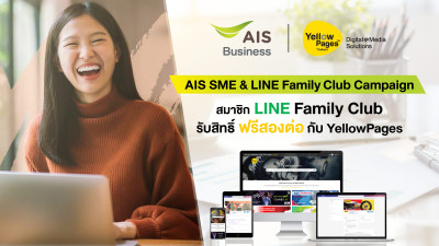 YellowPages ร่วมกับ AIS Business ส่งมอบสิทธิ์ ฟรีสองต่อ ให้ สมาชิก LINE Family Club