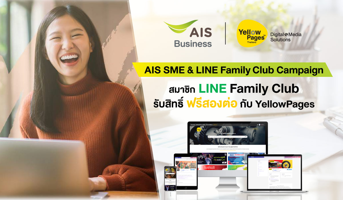 YellowPages ร่วมกับ AIS Business ส่งมอบสิทธิ์ ฟรีสองต่อ ให้ สมาชิก LINE Family Club